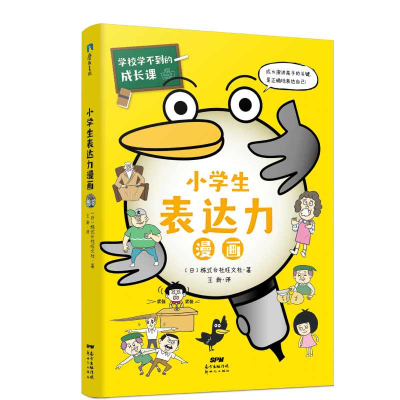 正版新书]学校学不到的成长课 小学生表达力漫画日本株式会社旺