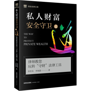 [M]私人财富安全守卫之道 律师教您玩转