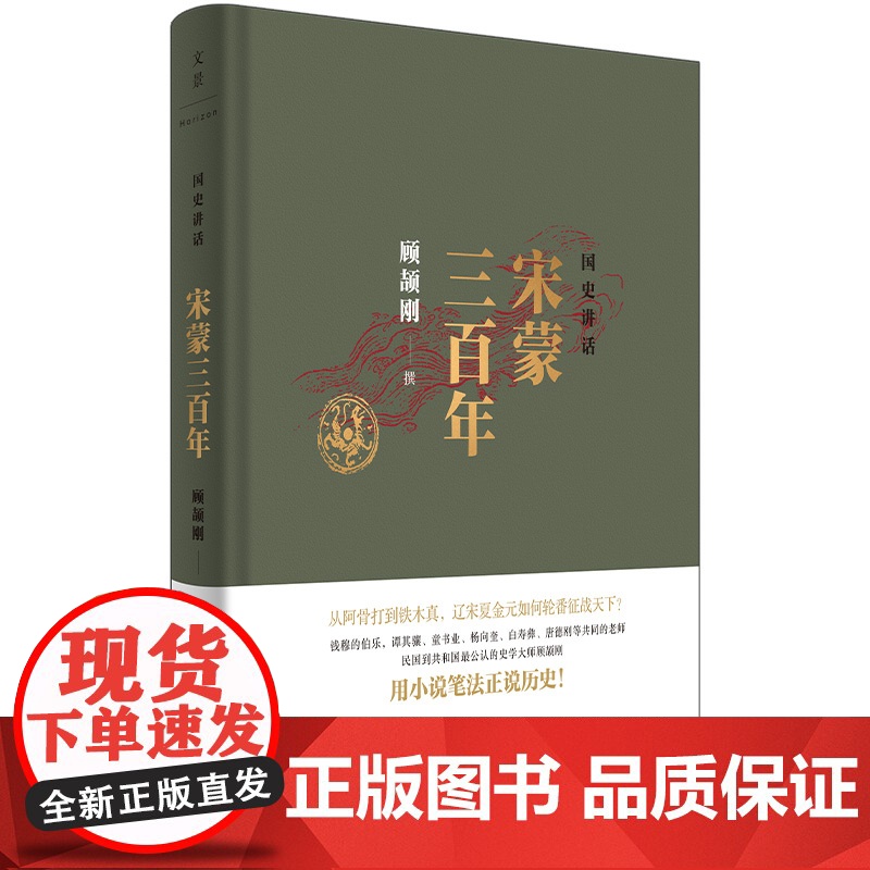 国史讲话: 宋蒙三百年 顾颉刚 撰 上海人民出版社 正版书籍