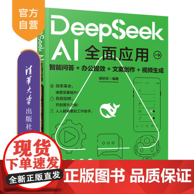 [正版新书]DeepSeek AI全面应用:智能问答+办公提效+文案创作+视频生成 郭珍珍 清华大学出版社 DeepSe