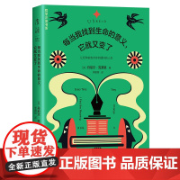 每当我找到生命的意义,它就又变了(新版)跨世纪的哲学金句启示录,“纯粹的快乐”“真实的自己”“眼里不揉沙子的实用主义”…