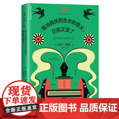 每当我找到生命的意义,它就又变了(新版)跨世纪的哲学金句启示录,“纯粹的快乐”“真实的自己”“眼里不揉沙子的实用主义”…