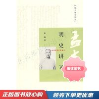 [精选好书 ] 明史讲义--跟大师学国学[,可开电子发票] 电子发票