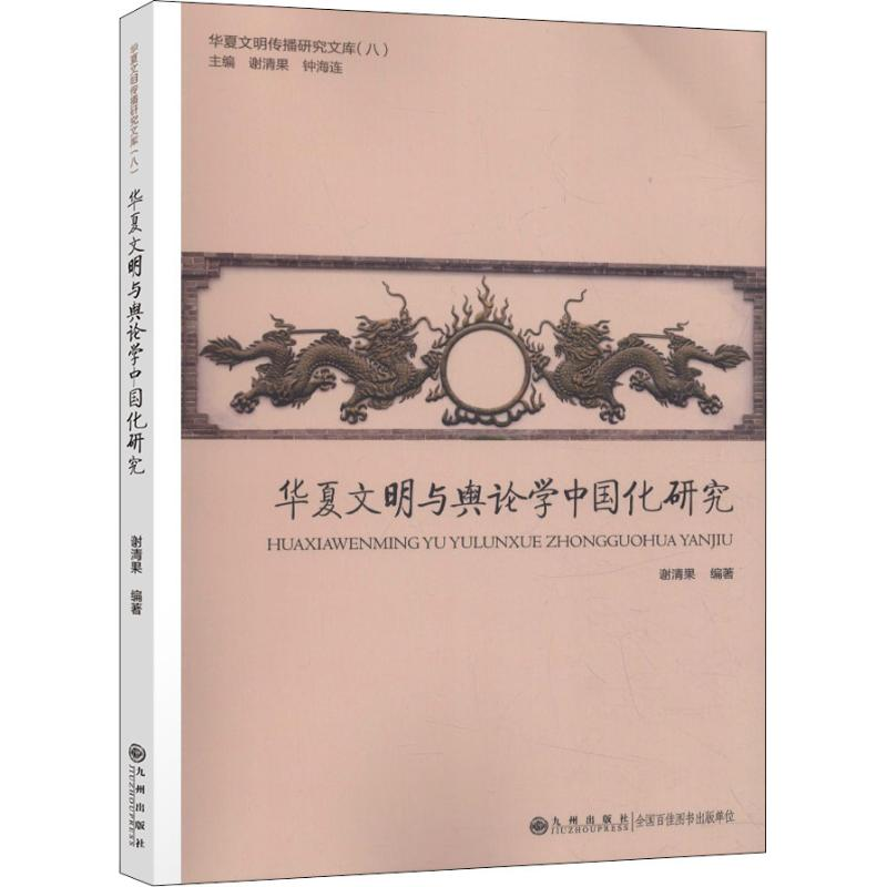 音像华夏文明与舆论学中国化研究谢清果