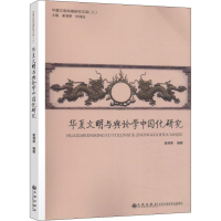 音像华夏文明与舆论学中国化研究谢清果