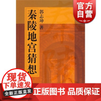 秦陵地宫猜想 郭志坤 文物考古 正版图书籍 上海画报 上海故事会 世纪出版