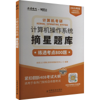 正版新书]2025年计算机考研 操作系统摘星题库研芝士计算机考研