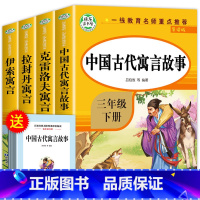 [4册]快乐读书吧三年级下册 [正版]中国古代寓言故事三年级下册必读的课外书全套快乐读书吧三下经典书目拉封丹人教版下学期