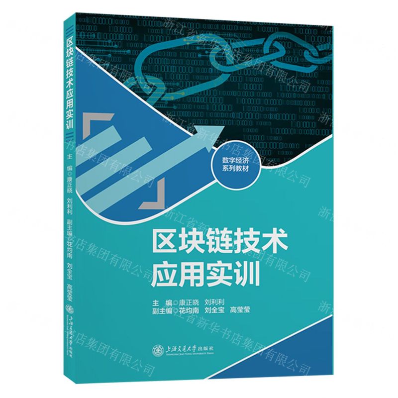 [N]区块链技术应用实训(数字经济系列教材)-9787313274960