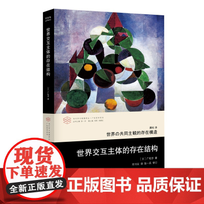 世界交互主体的存在结构 当代学术棱镜译丛 广松哲学系列