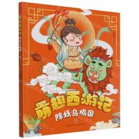 [N]除妖乌鸡国/萌趣西游记-9787545563313