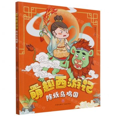 [N]除妖乌鸡国/萌趣西游记-9787545563313