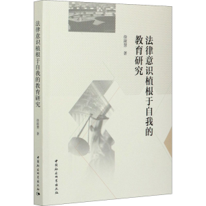 [M]法律意识植根于自我的教育研究-9787520377065