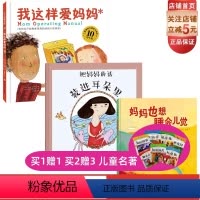 [正版]我这样爱妈妈 全3册 照顾好你的妈妈 她才能更好地照顾你 收录正确爱妈妈的所有方法 建议所有小孩反复阅读 儿童