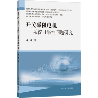 开关磁阻电机系统可靠性问题研究