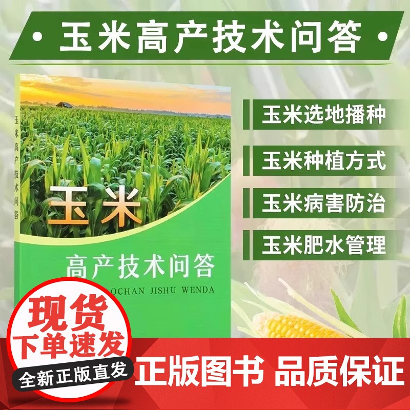 玉米高产技术问答 玉米种植技术书籍玉米高产栽培与病虫害防治技术 玉米播种田间管理 科学施肥及灌溉减灾防灾技术 玉米生产加