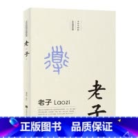 [正版]不可不知的中华国学经典?老子 万经之王 中国人不可不读的国学经 由内而外的用心之作 上之可以明道 中之可以治