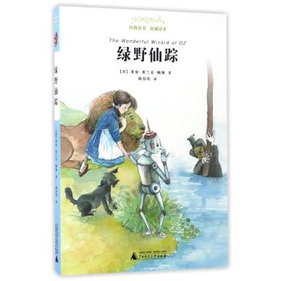 绿野仙踪 [粉象优品]学校 绿野仙踪亲近母语经典童书经典童书亲子读物三四五年级小学生课外阅读世界名著经典童话故事书籍广西
