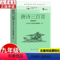 唐诗三百首 [正版]唐诗三百首详细注析本 九年级上册名著课程化整本书阅读丛书中学生课外阅读名师领读注释解析详细注析李白居