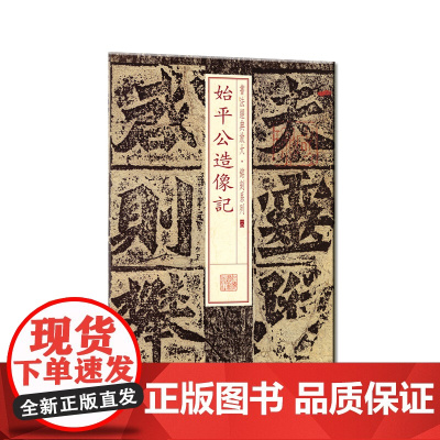书法经典放大·铭刻系列---始平公造像记 上海书画出版社 正版书籍