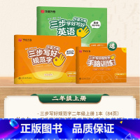 二年级上册[英语+语文] [正版]三步学英语三年级英语字帖上册人教版同步练字帖三步写好规范字下册四五年级一二小学生英文字