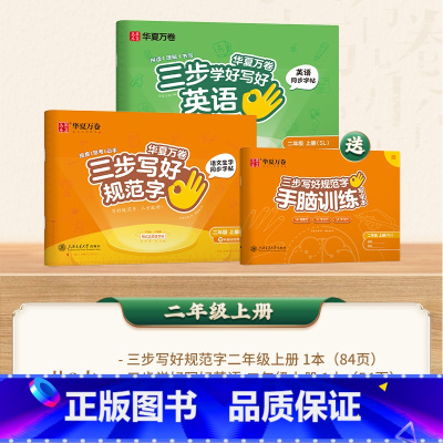 二年级上册[英语+语文] [正版]三步学英语三年级英语字帖上册人教版同步练字帖三步写好规范字下册四五年级一二小学生英文字