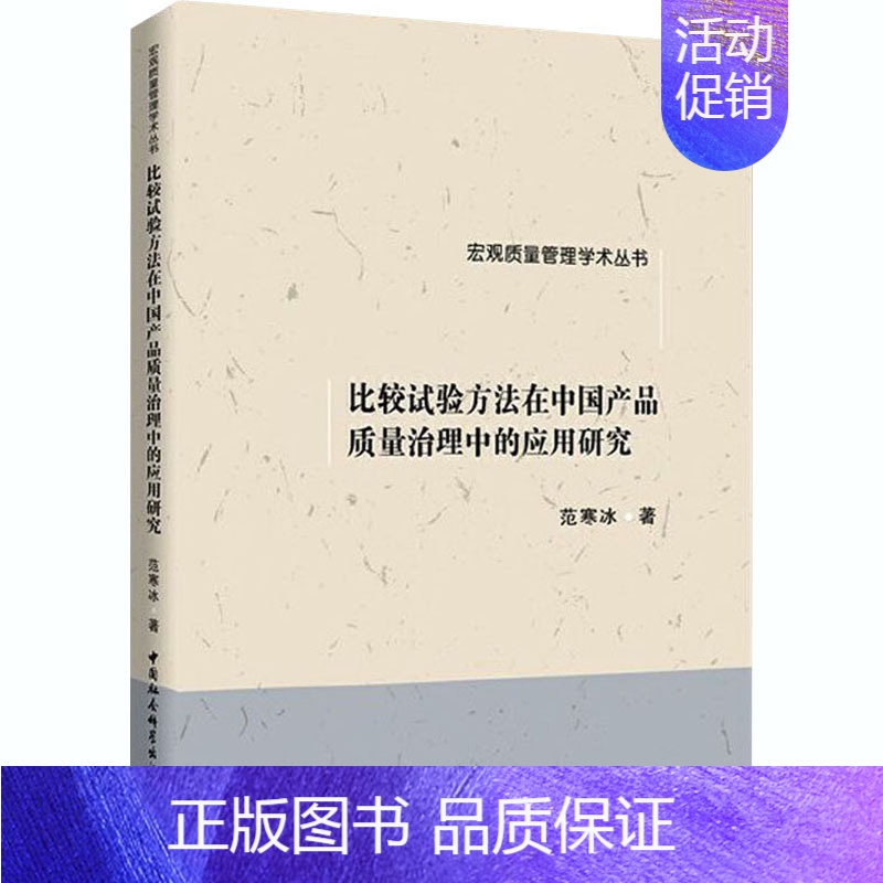 [正版]比较试验方法在中国产品质量治理中的应用研究 范寒冰 著 质量管理 管理学管理类专业书籍 中国社会科学出版