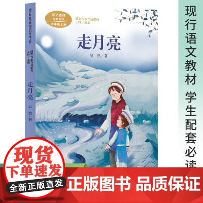 走月亮 四年级上册 语文教材配套阅读 课文作家作品系列二年级课外阅读人民教育出版社人教版