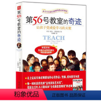 第56号教室的奇迹:让孩子变成爱学习的天使 [正版] 书籍 第56号教室的奇迹(2021)系列家庭教育亲子阅读育儿教育书
