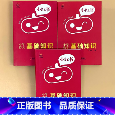 全3册-[语文+数学+英语] 基础知识 小学通用 [正版]小学口袋书小红本1-6年级基础知识大全语文必背古诗文数学公式与