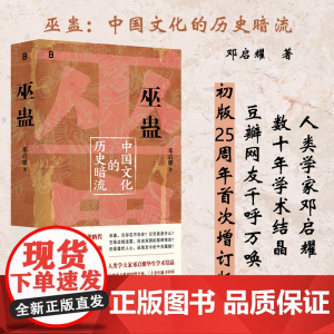 巫蛊:中国文化的历史暗流 9787559879943 北贝 广西师范大学出版社 邓启耀 2025-04