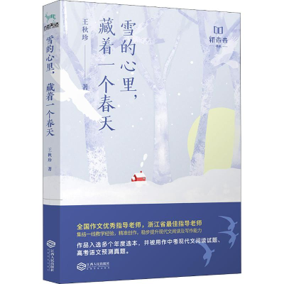 [M]雪的心里,藏着一个春天 王秋珍 著 -9787210114000
