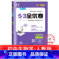 生物 人教版 七年级下 [正版]53初中全优卷七八九年级上册下册 语文数学英语物理化学政治历史人教版初一二三必刷题全套试