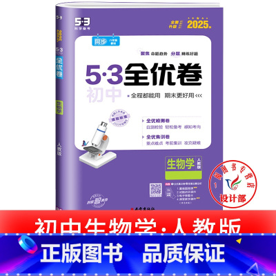 生物 人教版 七年级下 [正版]53初中全优卷七八九年级上册下册 语文数学英语物理化学政治历史人教版初一二三必刷题全套试
