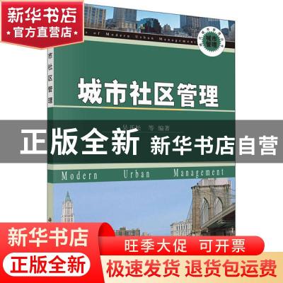 正版 城市社区管理 吴开松 等 科学出版社 9787030174604 书籍