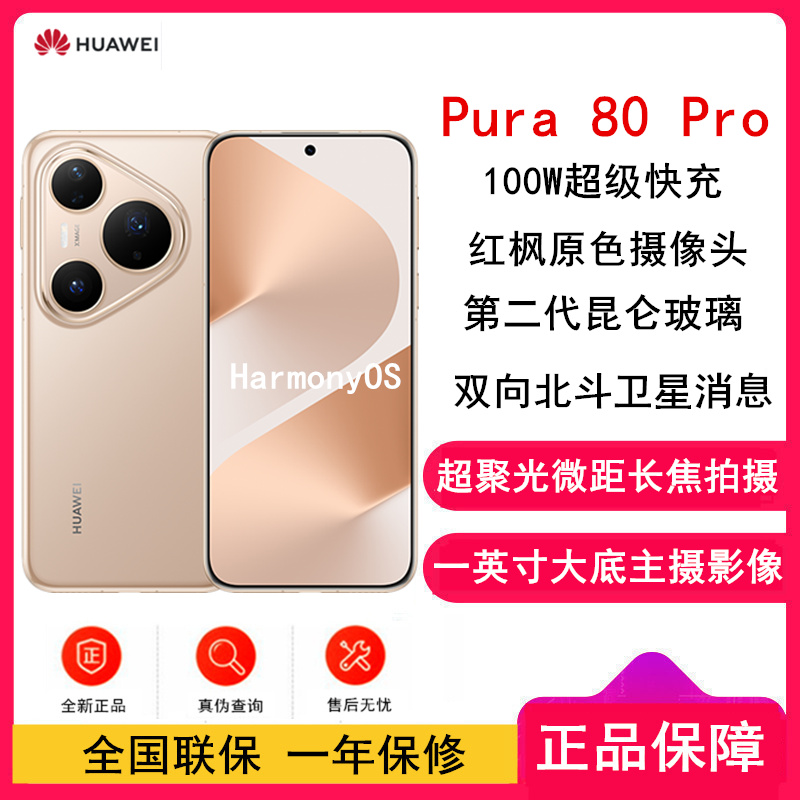 [全新]华为 Pura 80 Pro 12GB+512GB 釉金 新一代影像系统 100W超级快充 昆仑玻璃 120Hz刷新率 华为P80 pro智能手机