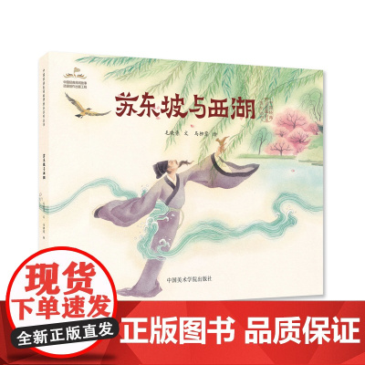 苏东坡与西湖毛晓青马柳莺著中国经典民间故事绘本中国美术学院出版社亲子阅读少儿读物小学生课外书国画风水彩画历史名人事迹传说