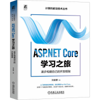 正版新书]ASP.NET Core学习之旅 逐步构建自己的开发框架刘俊繁9