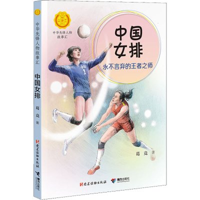 中国女排:永不言弃的王者之师