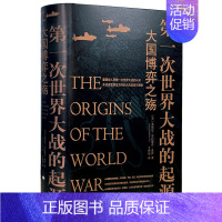 [正版]第一次世界大战的起源 大国博弈之殇 一战简史 一战那些事书籍一战风云关于一战的历史书 历史知识读物 世界史书籍