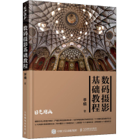 [M]数码摄影基础教程-9787115528766