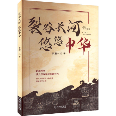 正版新书]裂谷长河 悠悠中华忻迎一9787548466437