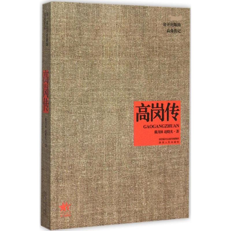 高岗传 戴茂林,赵晓光 著 著 社科 文轩网