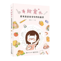 正版新书]手绘食光:超有趣的美食制作绘画课(全彩)堇鸦儿 著9