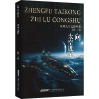 正版新书]向太空进军刘芳 编9787539639598