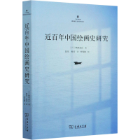 音像近中国绘画史研究(日)鹤田武良