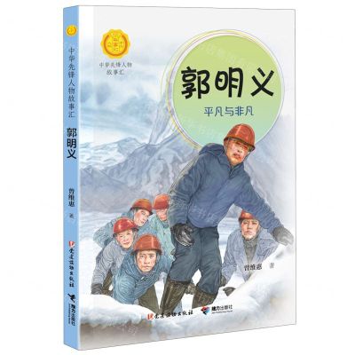 [N]郭明义(平凡与非凡)/中国先锋人物故事汇/中华人物故事汇-9787544884181