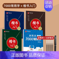 [4本]7000常用字+楷书入门 送练字笔(即赠楷书字帖一本) [正版]田英章楷书字帖练字成人男女生正楷7000常用