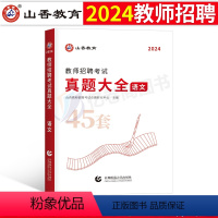 [中小学语文]真题大全 [正版]山香2024年教师招聘考试历年真题库试卷大全教育理论基础知识刷题教招编制24中小学招教考