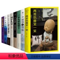 [正版]人生哲学全8再苦也要笑一笑有一种智慧叫包容一生气你就输了别让心态害了你人生三修三境学会选择懂得放弃等心灵与修养